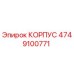 4749100771 КОРПУС Epiroc