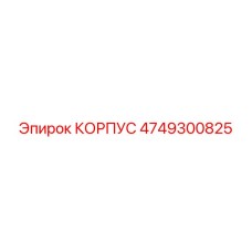 4749300825 КОРПУС Epiroc