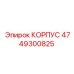 4749300825 КОРПУС Epiroc