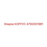4792001981 КОРПУС Epiroc