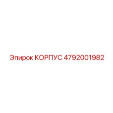 4792001982 КОРПУС Epiroc