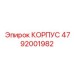 Изображение КОРПУСА Epiroc 4792001982 - Долговечность и производительность в экстремальных условиях