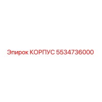 5534736000 КОРПУС Epiroc