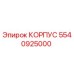 Оригинальный корпус 5540925000 производителя Epiroc для буровых машин