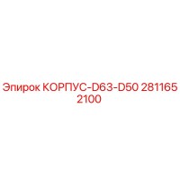 2811652100 КОРПУС-D63-D50 Epiroc