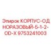 Корпус одноразовый 5-1/2-OD-X артикул 9753241003 Epiroc