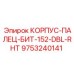 Корпус-палец-бит 152-DBL-RHT артикул 9753240141 Epiroc