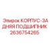 2636754265 КОРПУС-ЗАДНЯЯ ПОДШИПНИК Epiroc
