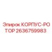 2636759983 КОРПУС-РОТОР Epiroc
