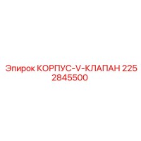 2252845500 КОРПУС-V-КЛАПАН Epiroc