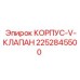 2252845500 КОРПУС-V-КЛАПАН Epiroc