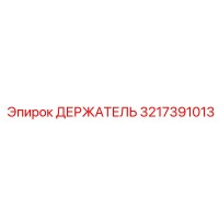 3217391013 ДЕРЖАТЕЛЬ Epiroc