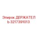 3217391013 ДЕРЖАТЕЛЬ Epiroc