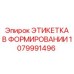 1079991496 ЭТИКЕТКА В ФОРМИРОВАНИИ | Epiroc