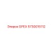 5730015112 ОРЕХ Epiroc