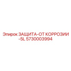 Защитное покрытие ЗАЩИТА-ОТ КОРРОЗИИ-5L Epiroc 5730003994