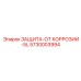 Защитное покрытие ЗАЩИТА-ОТ КОРРОЗИИ-5L Epiroc 5730003994