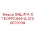 Защитное покрытие ЗАЩИТА-ОТ КОРРОЗИИ-5L Epiroc 5730003994