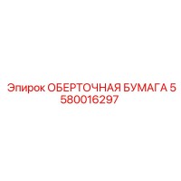 5580016297 ОБЕРТОЧНАЯ БУМАГА Epiroc