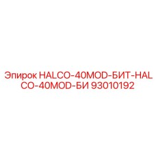 93010192 HALCO-40MOD-БИТ-HALCO-40MOD-БИ Epiroc