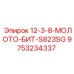 9753234337 - 12-3-8-МОЛОТО-БИТ-S823SG - Epiroc