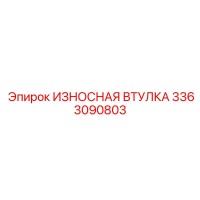3363090803 ИЗНОСНАЯ ВТУЛКА Epiroc
