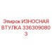 Втулка с цинкованием артикул 3363090803