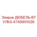 4749901026 ДЮБЕЛЬ-ВТУЛКА Epiroc