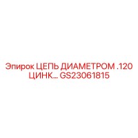 GS23061815 ЦЕПЬ ДИАМЕТРОМ .120 ЦИНК Epiroc