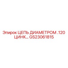 Цинковая цепь диаметром 0.120 GS23061815 для буровых Epiroc