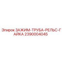 2390004045 ЗАЖИМ-ТРУБА-РЕЛЬС-ГАЙКА Epiroc