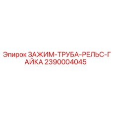 2390004045 ЗАЖИМ-ТРУБА-РЕЛЬС-ГАЙКА Epiroc