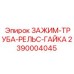 Зажим-труба-рельс-гайка Epiroc 2390004045 для агрессивных сред