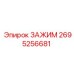 Зажим для агрессивных сред Epiroc артикул 2695256681
