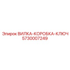5730007249 ВИЛКА-КОРОБКА-КЛЮЧ Epiroc
