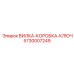Вилка-коробка-ключ Epiroc 5730007249 для агрессивных сред