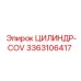 3363106417 ЦИЛИНДР-COV Epiroc