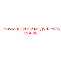 2205527888 ДВЕРНОЙ МОДУЛЬ Epiroc