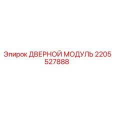 2205527888 ДВЕРНОЙ МОДУЛЬ Epiroc