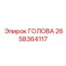 2658364117 ГОЛОВА Epiroc