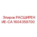 1604359700 РАСШИРЕНИЕ-CA Epiroc