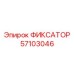 57103046 ФИКСАТОР Epiroc