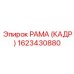 1623430880 РАМА (КАДР) Epiroc