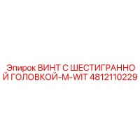 4812110229 ВИНТ С ШЕСТИГРАННОЙ ГОЛОВКОЙ-M-WIT Epiroc