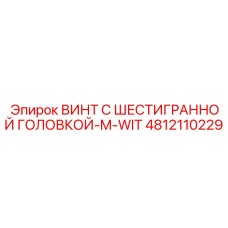 4812110229 ВИНТ С ШЕСТИГРАННОЙ ГОЛОВКОЙ-M-WIT Epiroc