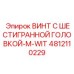 4812110229 ВИНТ С ШЕСТИГРАННОЙ ГОЛОВКОЙ-M-WIT Epiroc
