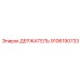 9106190733 ДЕРЖАТЕЛЬ Epiroc