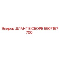 5507157700 ШЛАНГ В СБОРЕ Epiroc