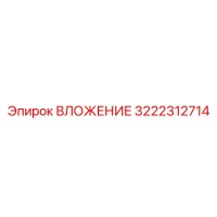 3222312714 ВЛОЖЕНИЕ Эпирок