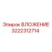 ВЛОЖЕНИЕ 3222312714 Эпирок - решение для агрессивных сред бурения